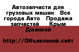 Автозапчасти для грузовых машин - Все города Авто » Продажа запчастей   . Крым,Джанкой